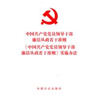 中国共产党党员领导干部廉洁从政若干准则 《中国共产党党员领导干部廉洁从政若干准则》实施办法