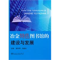 冶金特色图书馆的建设与发展