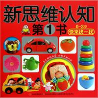 0-3岁快来找一找-新思维认知第1书