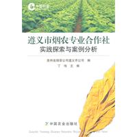 遵义市烟农专业合作社实践探索与案例分析