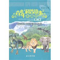 动物科学故事总动员-青少年科普故事大本营-第二季