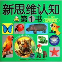 0-3岁动物朋友-新思维认知第1书