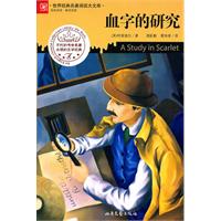 血字的研究
