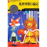 狐狸列那行骗记