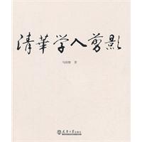 清华学人剪影