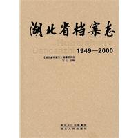 1949-2000-湖北省档案志