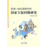 欧洲一体化进程中的国家主权问题研究