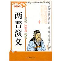 两晋演义-国学经典-珍藏版