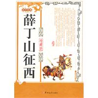 薛丁山征西-国学经典-珍藏版