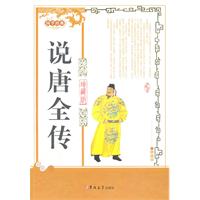 说唐全传-国学经典-珍藏版