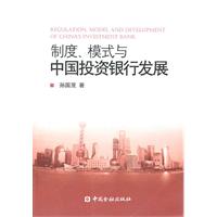 制度.模式与中国投资银行发展