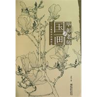 工笔花卉白描技法-毕彰老师讲国画