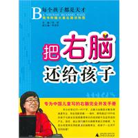 把右脑还给孩子-专为中国儿童写的右脑完全开发手册-随书附赠大量右脑训练图