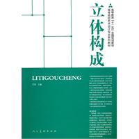 立体构成