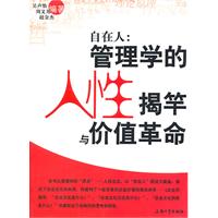 自在人-管理学的人性揭竿与价值革命
