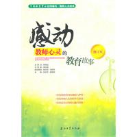 感动教师心灵的教育故事-修订本