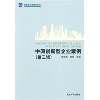 中国创新型企业案例-(第三辑)