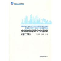 中国创新型企业案例-(第二辑)
