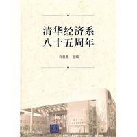 清华经济系八十五周年
