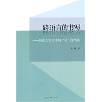 跨语言的书写-翻译文学文本的异性结构