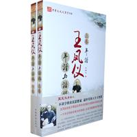 王凤仪年谱与语录-(全二册)