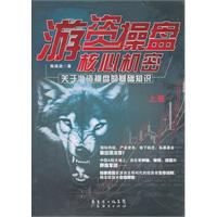游资操盘核心机密-关于游资操盘的基础知识-上册