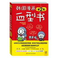 韩国漫画血型书-第2季