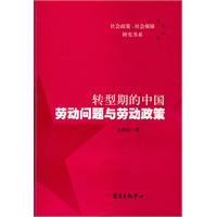 转型期的中国劳动问题与劳动政策