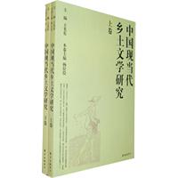 中国现当代乡土文学研究-上下卷