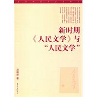 新时期《人民文学》与人民文学