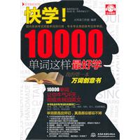 快学!10000单词这样最好学
