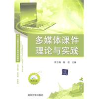 多媒体课件理论与实践-附光盘1张