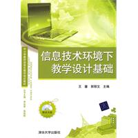 信息技术环境下教学设计基础-附光盘1张