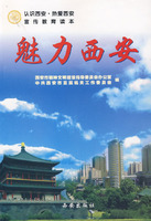 魅力西安-认识西安.热爱西安宣传教育读本