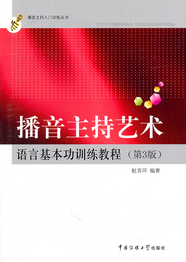 播音主持艺术语言基本功训练教程-第3版