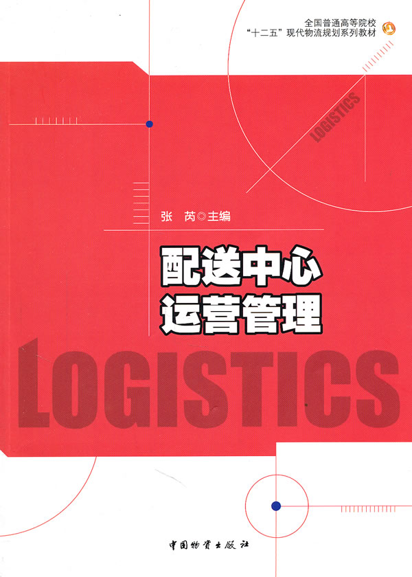 配送中心运营管理