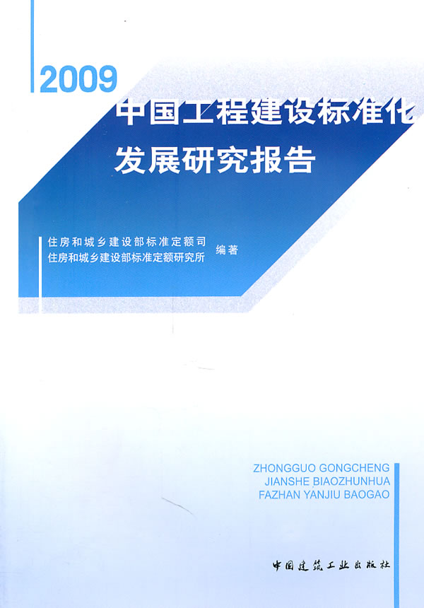 中国工程建设标准化发展研究报告(2009)