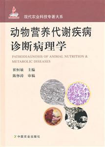 动物营养代谢疾病诊断病理学
