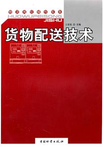 货物配送技术