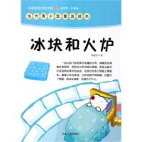 中国新锐作家方阵.当代青少年寓言读本---冰块和火炉