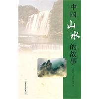 中国山水的故事