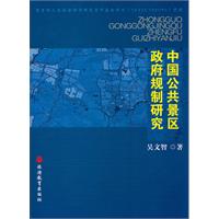 中国公共景区政府规制研究