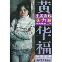 黄花福油画艺术