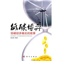 低碳博弈-低碳经济幕后的故事