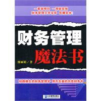 财务管理魔法书