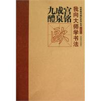 欧.九成宫口泉铭-我向大师学书法