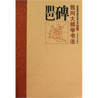 赵.胆巴碑-我向大师学书法