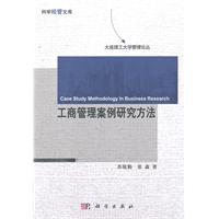 工商管理案例研究方法