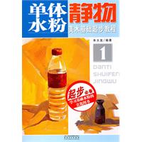 单体水粉静物