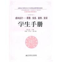 成本会计——原理、实务、案例、实训学生手册